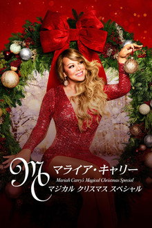 マライア・キャリー：マジカル クリスマス スペシャル