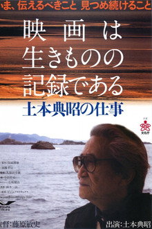 映画は生きものの記録である 土本典昭の仕事