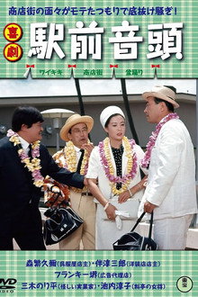 喜劇 駅前音頭