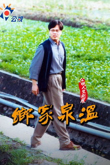溫泉家鄉