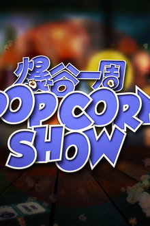 爆谷一周