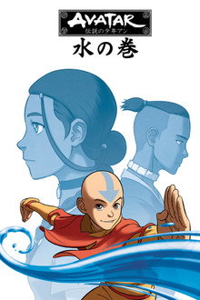 水の巻