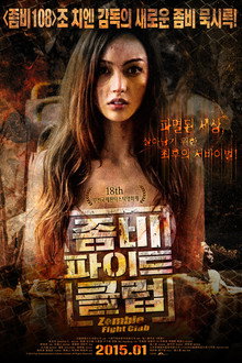 좀비 파이트 클럽