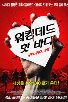 워킹데드: 핫 바디