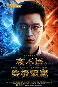 夜不语之终极驱魔