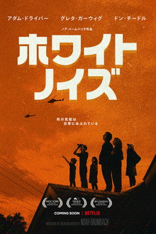 ホワイト・ノイズ