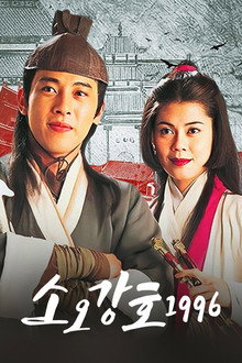 소오강호 1996