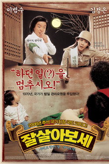 잘 살아보세