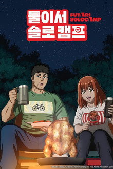 둘이서 솔로 캠프