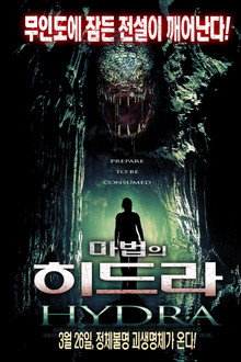 마법의 히드라
