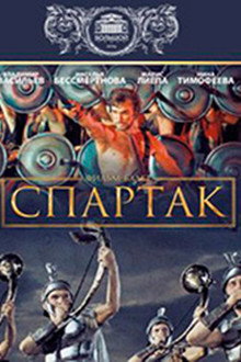 Спартак