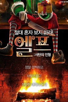 엘프: 사탄의 인형