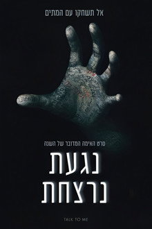 נגעת נרצחת