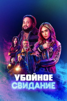 Убойное свидание