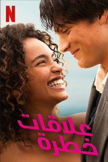 علاقات خطرة