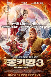 몽키킹 3: 서유기 여인왕국