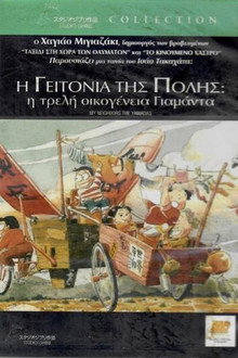 Η γειτονιά της πόλης: Η τρελή οικογένεια Γιαμάντα