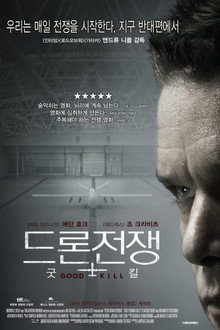 드론전쟁: 굿 킬