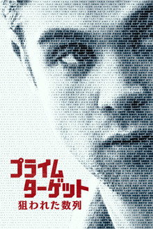 プライム・ターゲット 狙われた数列