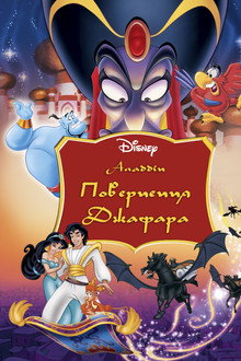 Повернення Джафара