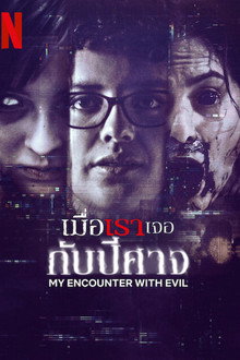 เมื่อเราเจอกับปีศาจ