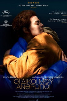 Οι Δικοί Μου Άνθρωποι