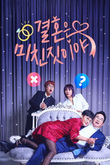 결혼은 미친 짓이야