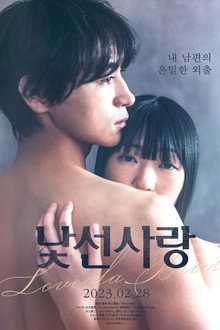 낯선 사랑