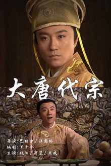 大唐代宗