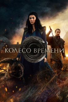 Колесо Времени