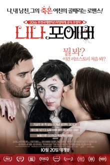니나 포에버
