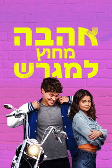 אהבה מחוץ למגרש