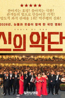 신의악단