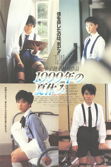 1999年の夏休み