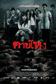 ตายโหง