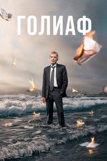 Голиаф