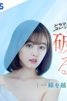 瓜を破る～一線を越えた、その先には