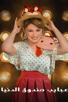 Agayeb Sandooq Al Donya