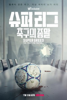 슈퍼 리그: 축구의 종말