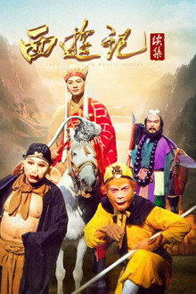 西游记续集