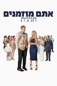 אתם מוזמנים חגיגית