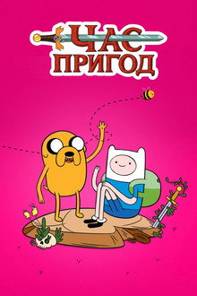 Час пригод