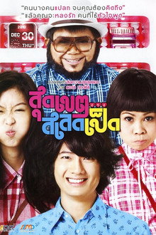 สุดเขต สเลดเป็ด