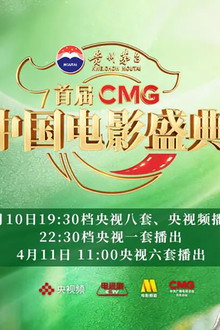 首届CMG中国电影盛典