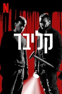 קליבר