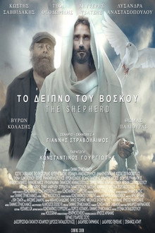 Το Δείπνο του Βοσκού
