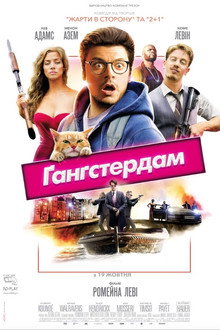 Ґанґстердам