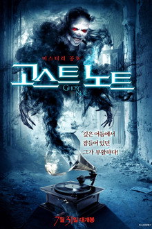 고스트 노트