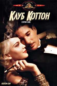 Клуб «Коттон»