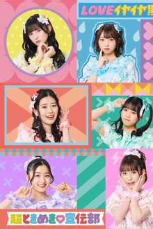 行くぜ！超ときめき♡宣伝部 in 幕張メッセ！〜星をめざして〜